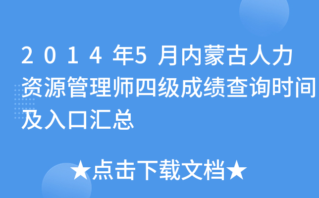 2014年5月内蒙古人力资源管理师四级成绩查询时间及入口汇总