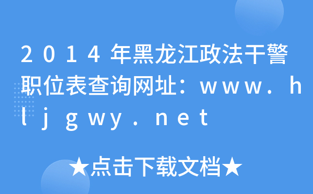 2014年黑龙江政法干警职位表查询网址：www.hljgwy.net