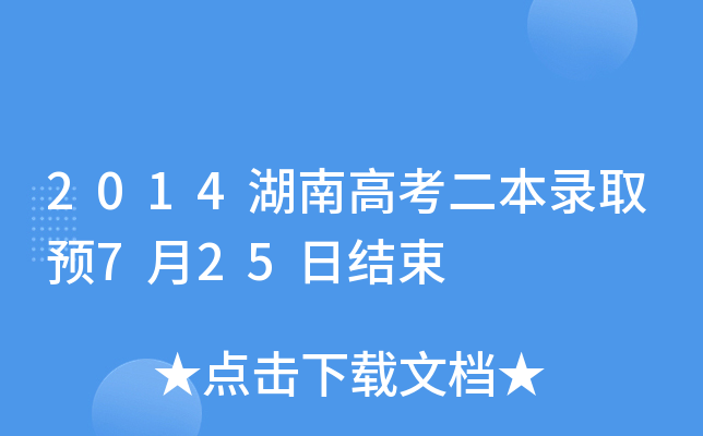 2014ϸ߿ȡA(y)725սY(ji)