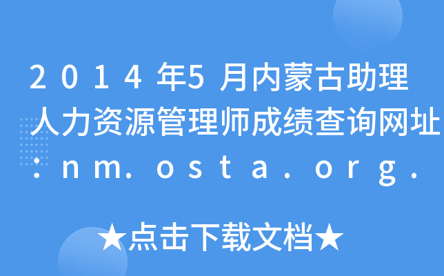 20145(ni)ɹYԴ펟ɿ(j)ԃW(wng)ַnm.osta.org.cn