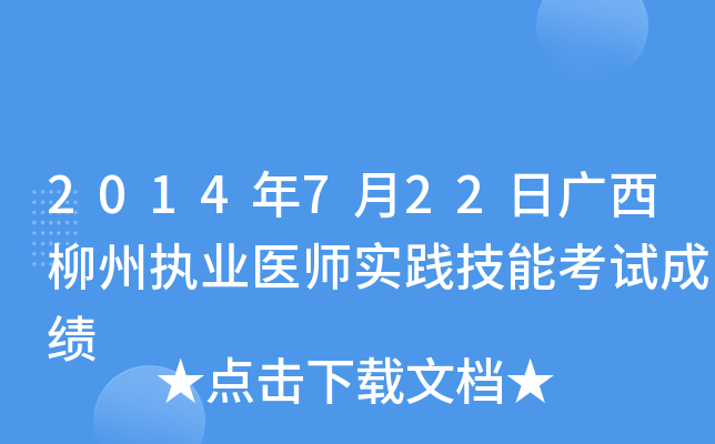 2014年7月22日广西柳州执业医师实践技能考试成绩