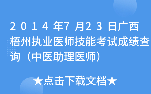 2014年7月23日广西梧州执业医师技能考试成绩查询（中医助理医师）