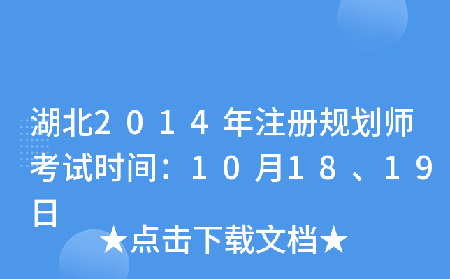 湖北2014年注册规划师考试时间：10月18、19日