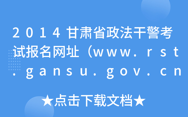 2014CʡɾԇWַwww.rst.gansu.gov.cn