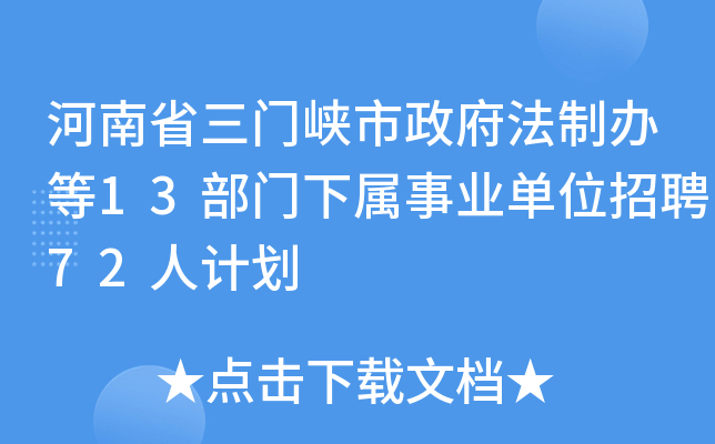 河南省三门峡市政府法制办等13部门下属事业单位招聘72人计划