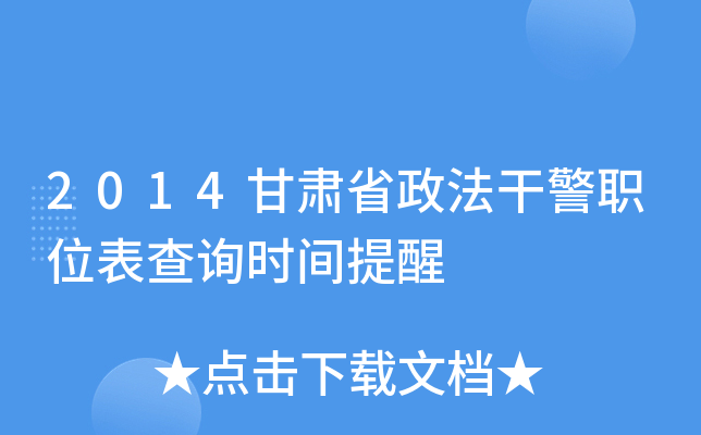 2014甘肃省政法干警职位表查询时间提醒