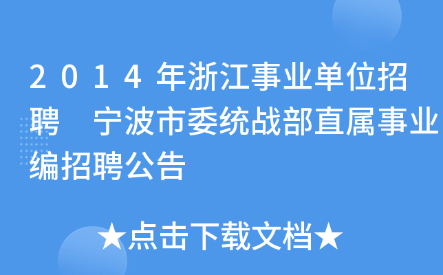 2014年浙江事业单位招聘 宁波市委统战部直属事业编招聘公告
