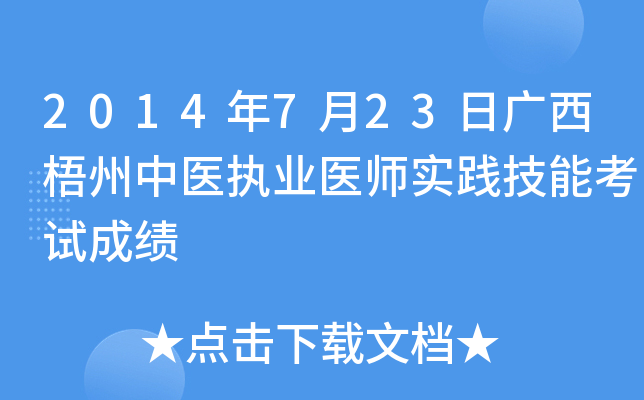 2014年7月23日广西梧州中医执业医师实践技能考试成绩