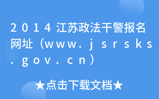 2014Kɾ(bo)W(wng)ַwww.jsrsks.gov.cn