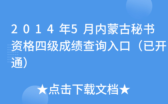 2014年5月内蒙古秘书资格四级成绩查询入口（已开通）