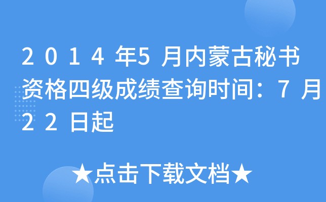 2014年5月内蒙古秘书资格四级成绩查询时间：7月22日起