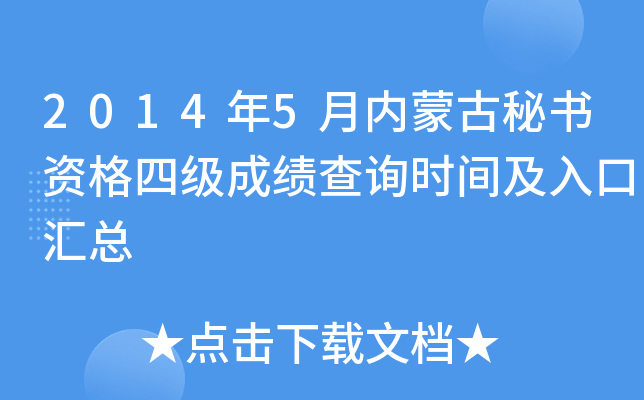 2014年5月内蒙古秘书资格四级成绩查询时间及入口汇总