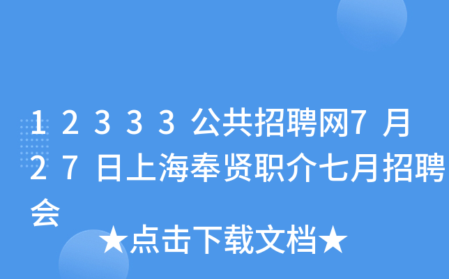 12333公共招聘网7月27日上海奉贤职介七月招聘会