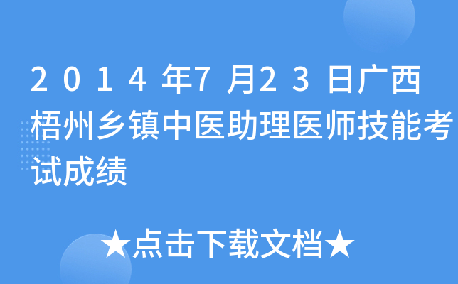 2014年7月23日广西梧州乡镇中医助理医师技能考试成绩
