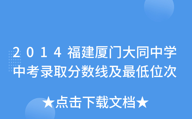2014福建厦门大同中开云kaiyun(中国)中考录取分数线及最低位次