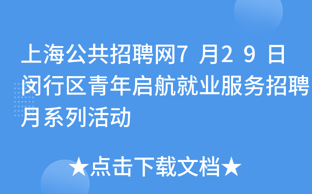 上海公共招聘网7月29日闵行区青年启航就业服务招聘月系列活动