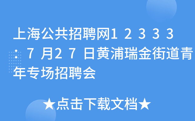 上海公共招聘网12333：7月27日黄浦瑞金街道青年专场招聘会