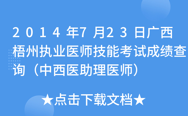 2014年7月23日广西梧州执业医师技能考试成绩查询（中西医助理医师）