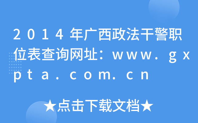 2014VɾλԃW(wng)ַwww.gxpta.com.cn