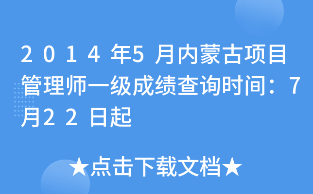 2014年5月内蒙古项目管理师一级成绩查询时间：7月22日起