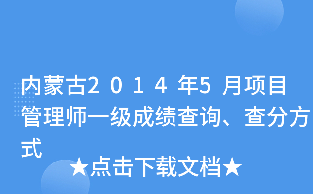 内蒙古2014年5月项目管理师一级成绩查询、查分方式