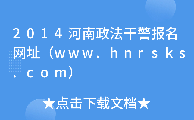 2014河南政法干警报名网址（www.hnrsks.com）