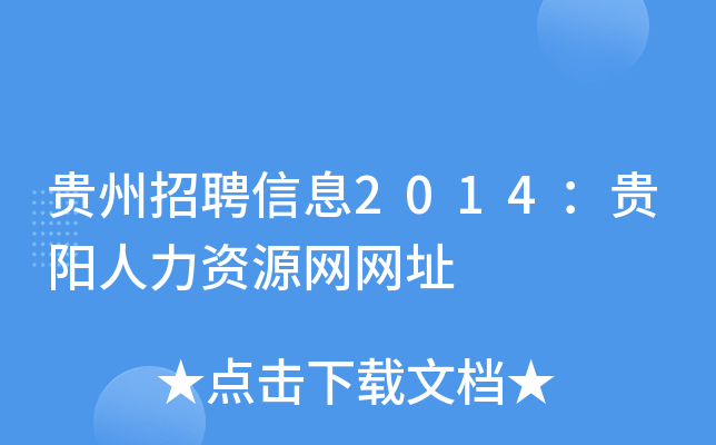 贵州招聘信息2014：贵阳人力资源网网址