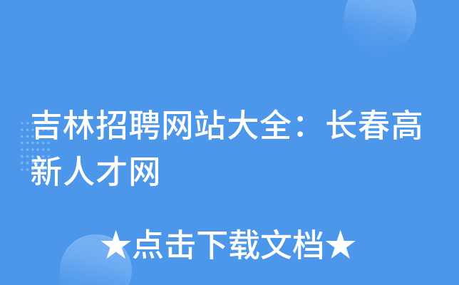 吉林招聘网站大全：长春高新人才网