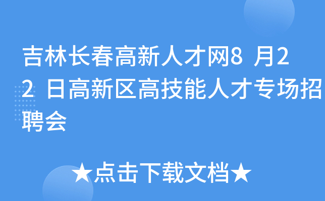 吉林长春高新人才网8月22日高新区高技能人才专场招聘会