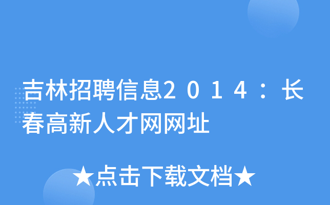 吉林招聘信息2014：长春高新人才网网址