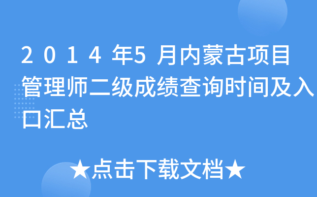 2014年5月内蒙古项目管理师二级成绩查询时间及入口汇总