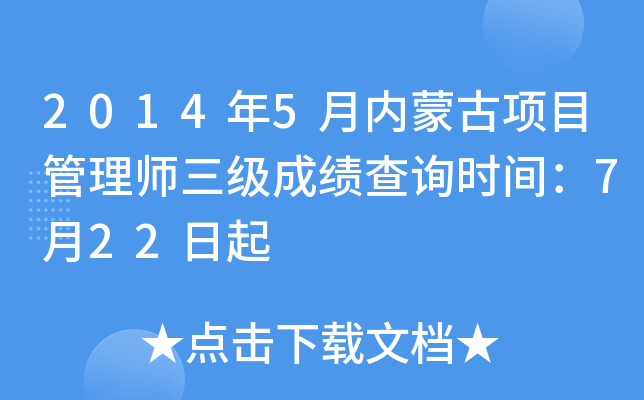 2014年5月内蒙古项目管理师三级成绩查询时间：7月22日起
