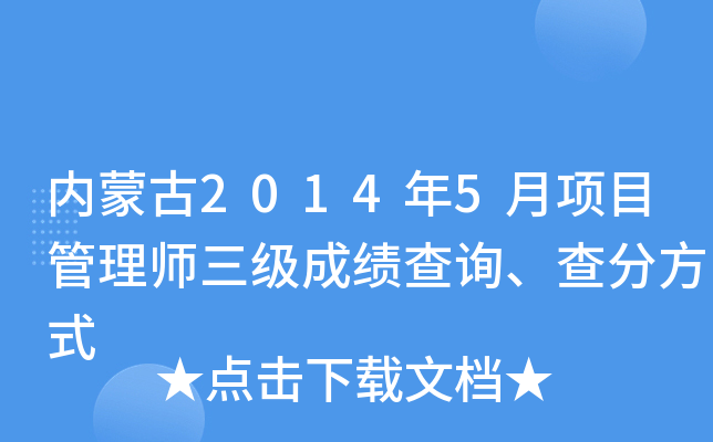内蒙古2014年5月项目管理师三级成绩查询、查分方式