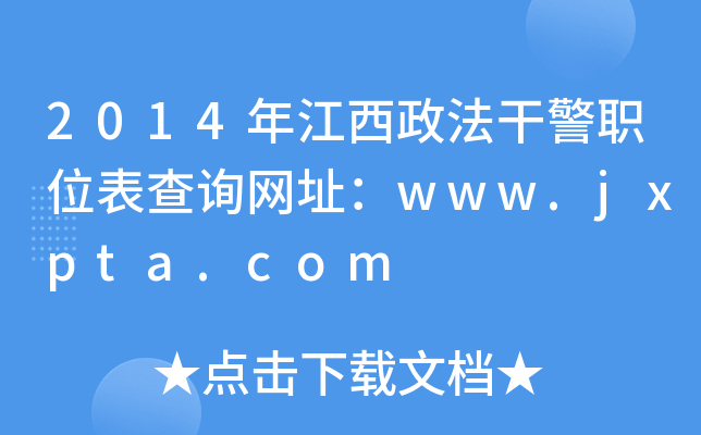 2014年江西政法干警职位表查询网址：www.jxpta.com