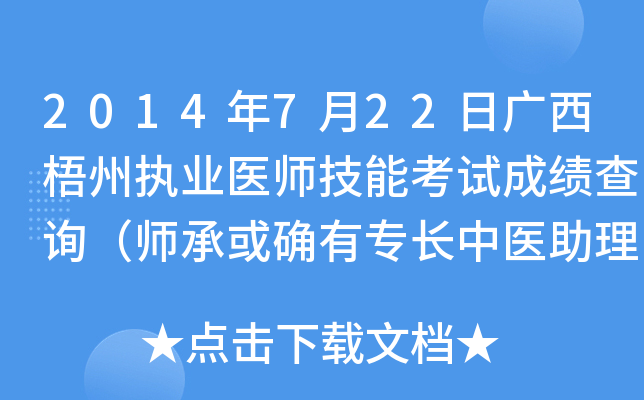 2014年7月22日广西梧州执业医师技能考试成绩查询（师承或确有专长中医助理医师）
