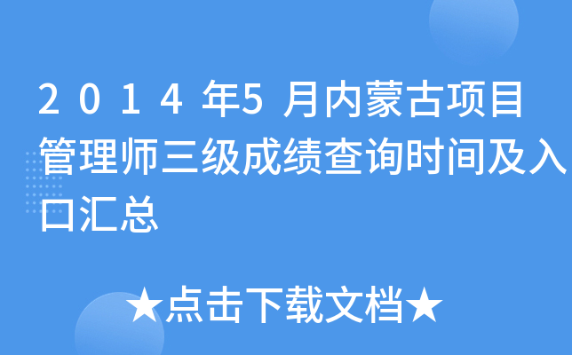 2014年5月内蒙古项目管理师三级成绩查询时间及入口汇总