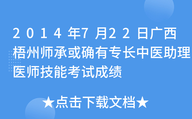 2014年7月22日广西梧州师承或确有专长中医助理医师技能考试成绩
