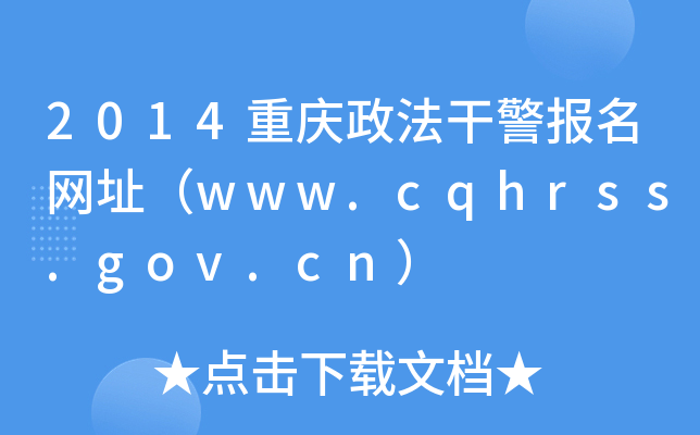 2014重庆政法干警报名网址（www.cqhrss.gov.cn）