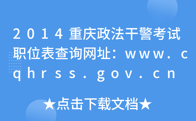 2014重庆政法干警考试职位表查询网址：www.cqhrss.gov.cn