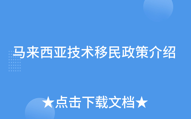 马来西亚技术移民政策介绍
