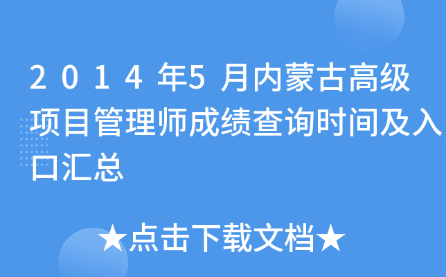 2014年5月内蒙古高级项目管理师成绩查询时间及入口汇总