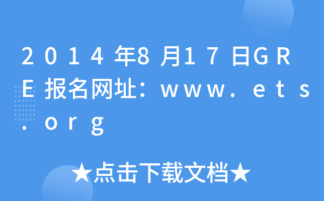 2014年8月17日GRE报名网址：www.ets.org