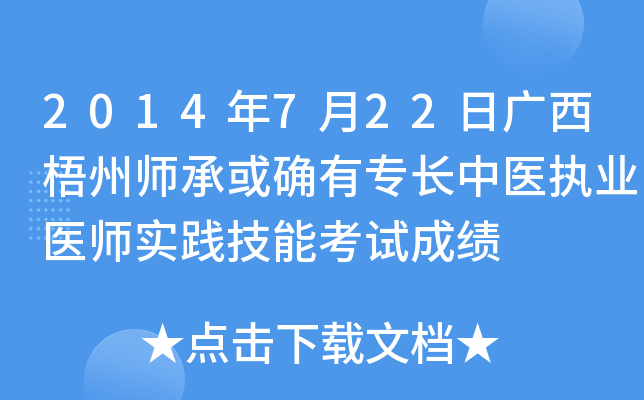 2014年7月22日广西梧州师承或确有专长中医执业医师实践技能考试成绩