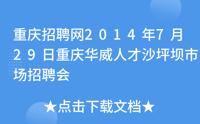 重庆招聘网2014年7月29日重庆华威人才沙坪坝市场招聘会