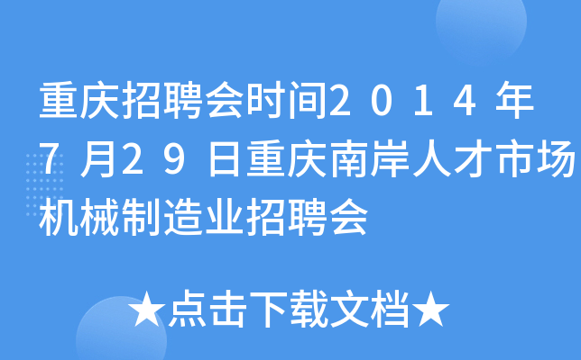 重庆招聘会时间2014年7月29日重庆南岸人才市场机械制造业招聘会