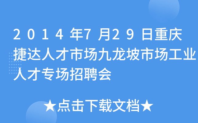 2014年7月29日重庆捷达人才市场九龙坡市场工业人才专场招聘会