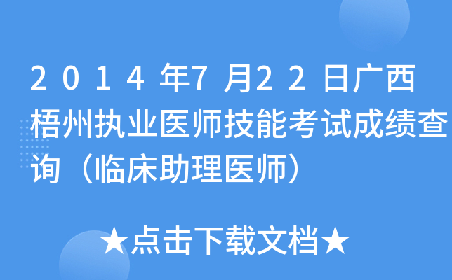 2014年7月22日广西梧州执业医师技能考试成绩查询（临床助理医师）