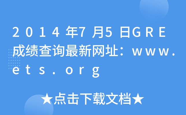 201475GREɿԃ¾Wַwww.ets.org