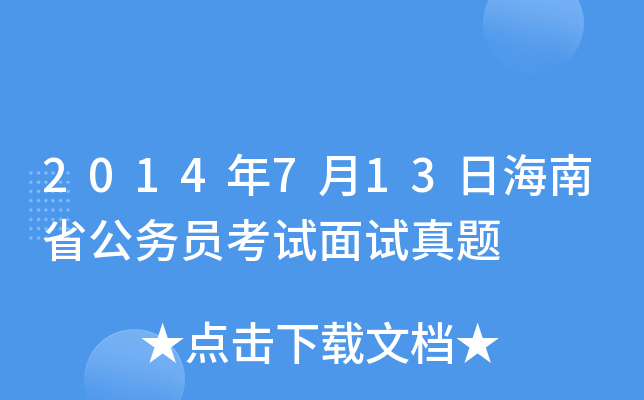 2014年7月13日海南省公务员考试面试真题