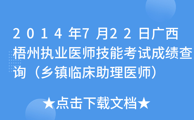 2014年7月22日广西梧州执业医师技能考试成绩查询（乡镇临床助理医师）
